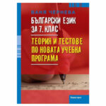 Бълг. език за 7 кл. теория тестове Коалапрес