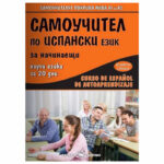Самоучител по Испански ез. А1-А2 СКОРПИО