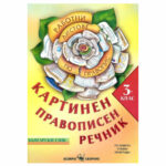 Картинен правописен речник №1 3кл. СКОРПИО
