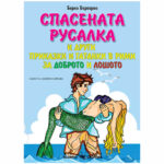 Спасената русалка и други приказки, гатанки в рими Скорпио
