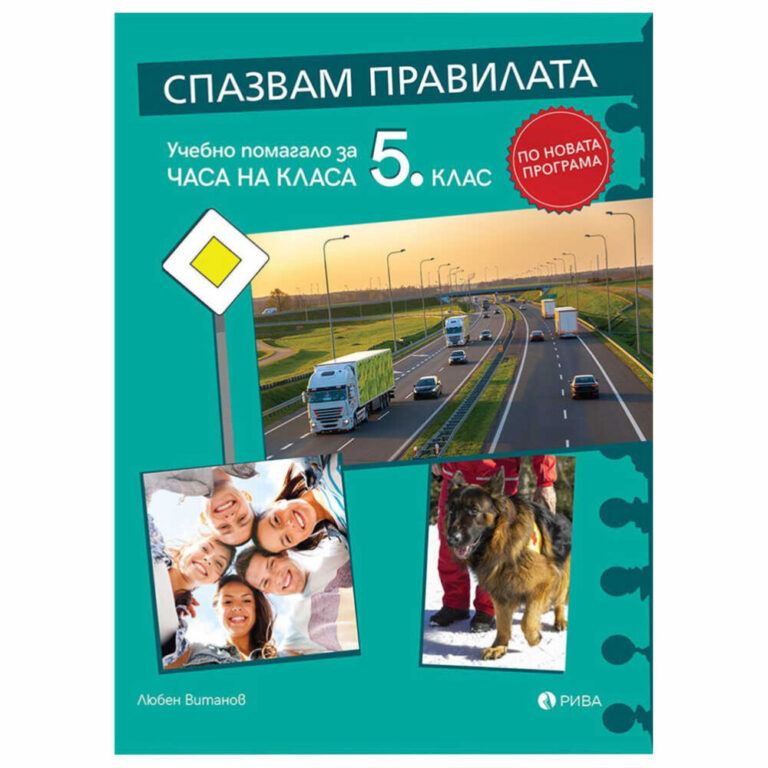 Спазвам правилата учебно помагало за 5 клас издателство Рива
