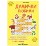 Думички любими помагало за ДГ Скорпио