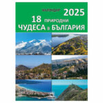 18 природни чудеса в България календар 2026 - Скорпио
