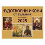 Православен календар 2026 - Скорпио