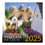 Стенен календар Чудесата на света 12л. 30х60 см.