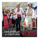 Стенен календар  Празници и обичай 12л. 30х60 см.