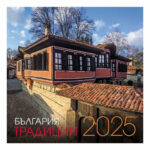 Стенен календар  Традиции България 12л. 30х60 см.