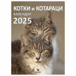 Котки и котараци календар 2026 - Скорпио