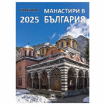 Манастири в България  календар 2025 - Скорпио