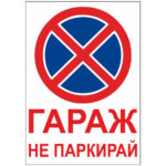СМЗ стикер голям квадратен - не паркирай