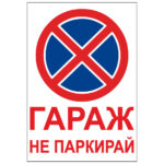 Стикер НЕ ПАРКИРАЙ 20х29 сантиметра