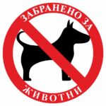 Стикер СМЗ Забранено за животни ф20