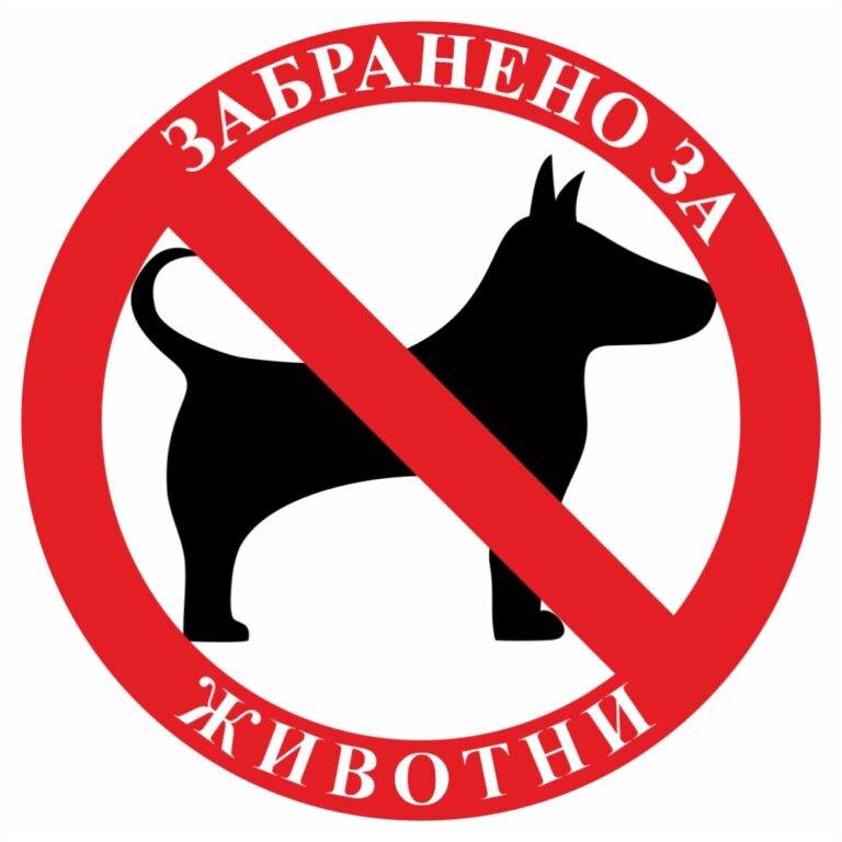 Стикер СМЗ Забранено за животни ф20