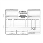 Стокова разписка А5 100л. химизирани