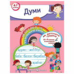 Тетрадка за упражнения думи Скорпио