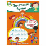 УТ  Печатни букви 4-7г. СКОРПИО