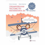Тестове по Математика РИВА 4кл. Л. Алексиева
