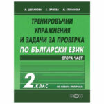 Тренировъчни упражнения и задачи за проверка по български език за 2 клас
