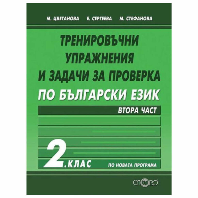 Тренировъчни упражнения и задачи за проверка по български език за 2 клас