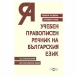 Правописен речник СЛОВО