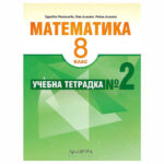 УТ по математика за 8 кл. №2 Архимед