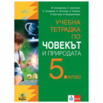 Учебна тетрадка по човекът и природата за 5 клас на издателство Анубис