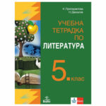 Ут по Литература за 5кл. Протохристова КЛЕТ