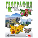 География и икономика 10клас