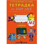 upr.-tetradka-po-pisane-bukvite-preduchilisthe-№2-1kl.-skorpio