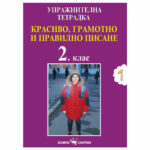 Ут красиво и грам. писане №1 2кл. СКОРПИО
