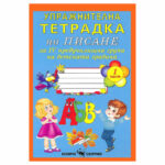 Упражнителна тетрадка по писане за 4 гр. част 1