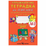 Тетрадка за упражнение по писане №3 1 клас Скорпио