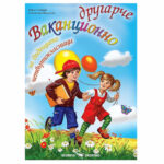 Ваканционно другарче Скорпио  бъдещи 4кл.