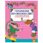 Вълшебното ключе околен свят ЦО 1кл. Просвета45