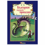Бълргарски народни приказки №10 СЛАВЕНА