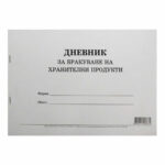 Дневник за бракуване на хранителни продукти А4 50л. ПАЛ