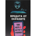 „Вредата от екраните, това което не ни учат в училище“ от П. Попов. Изображението показва дете пред лаптоп на бял фон, с графични икони на електронни устройства над него. Дизайнът е с чисти линии, бяла основа и заглавие в горната част, подчертаващо темата за детската психология и дигиталното здраве.“