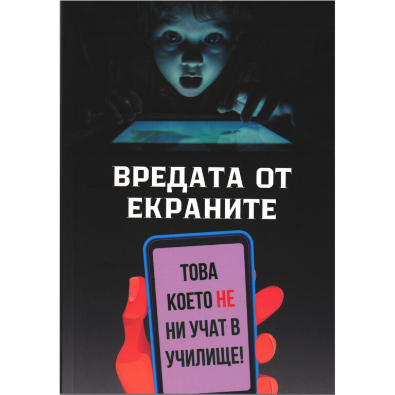 „Вредата от екраните, това което не ни учат в училище“ от П. Попов. Изображението показва дете пред лаптоп на бял фон, с графични икони на електронни устройства над него. Дизайнът е с чисти линии, бяла основа и заглавие в горната част, подчертаващо темата за детската психология и дигиталното здраве.“