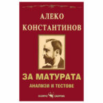 Алеко Константинов за матурата Скорпио