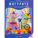 книжка за оцветяване и забавление фигурите