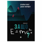 Защо Е=мс2?/ Б. Кокс, Д. Форшоу РИВА