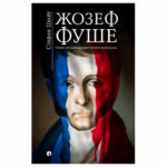 Геният на задкулисието Жозеф Фуше РИВА