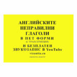 Някои от тях имат едновременно правилна и неправилна форма.