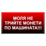 Стикер вендинг СМЗ 10х5см. - моля не...