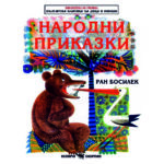 ран босилек народни бликазки
