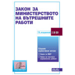 Закон за Министерството на вътрешните работи