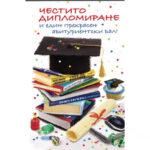 картичка честито дипломиране