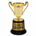 Купа за супер сестра