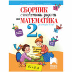 Сборник с текстови задачи по математика за 2 клас Просвета 1945