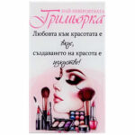 Стъклено пожелание “Най-невероятната гримьорка” /настолно/.